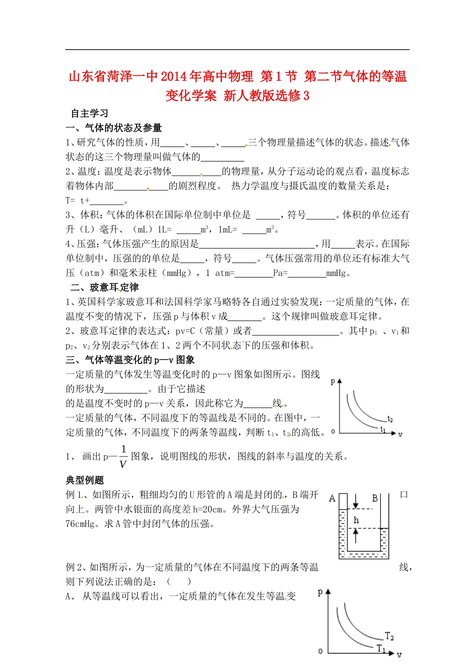 山东省菏泽一中2014年高中物理 第1节 第二节气体的等温变化学案 新人教版选修3_第1页