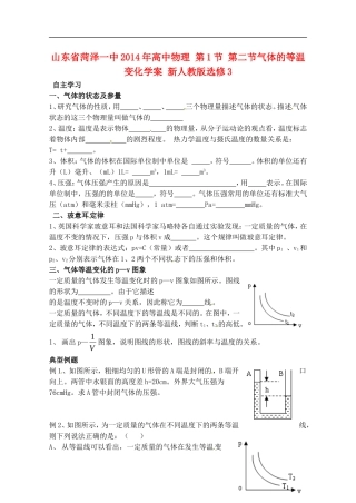 山东省菏泽一中2014年高中物理 第1节 第二节气体的等温变化学案 新人教版选修3
