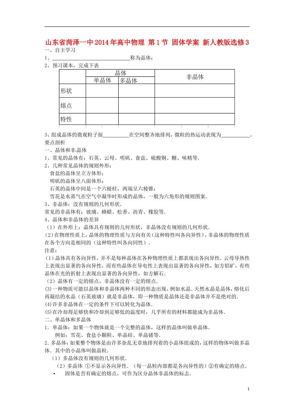 山东省菏泽一中2014年高中物理 第1节 固体学案 新人教版选修3_第1页