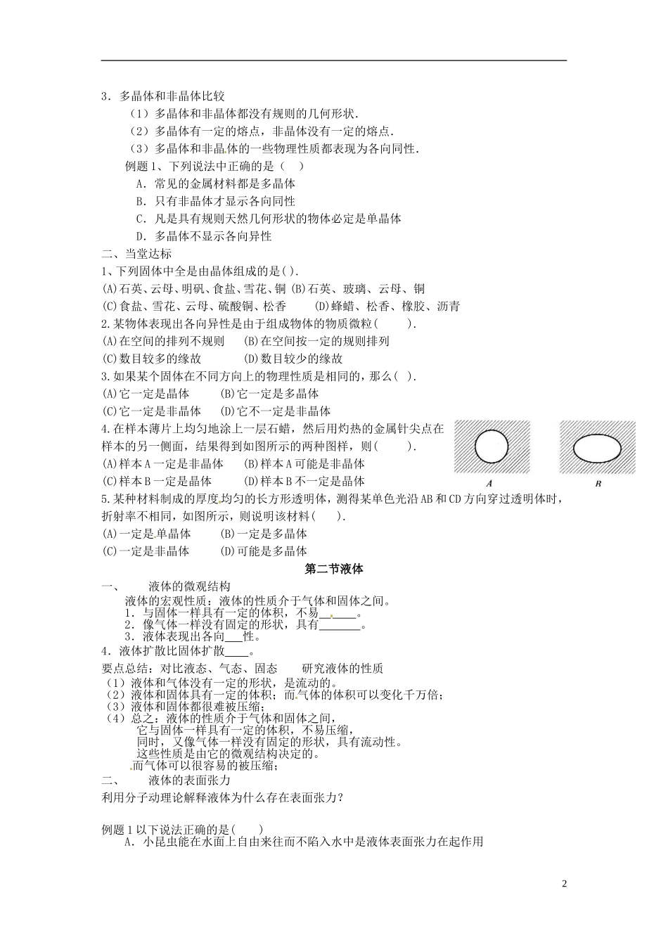 山东省菏泽一中2014年高中物理 第1节 固体学案 新人教版选修3_第2页