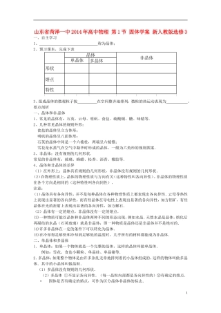 山东省菏泽一中2014年高中物理 第1节 固体学案 新人教版选修3