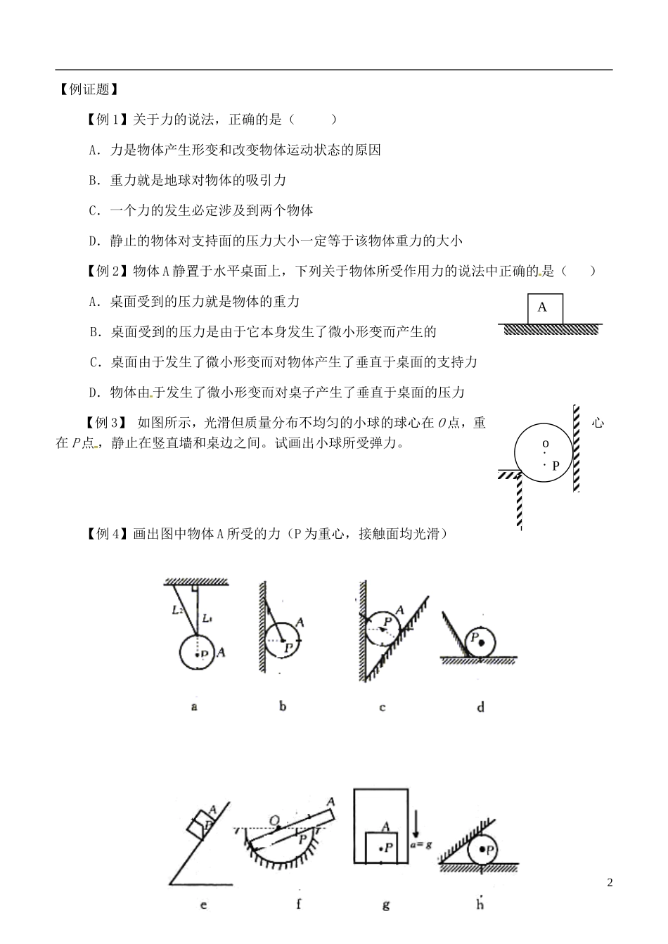 山东省聊城市第四中学2014年高中物理 3.1 力的概念 重力 弹力学案 新人教版必修1_第2页
