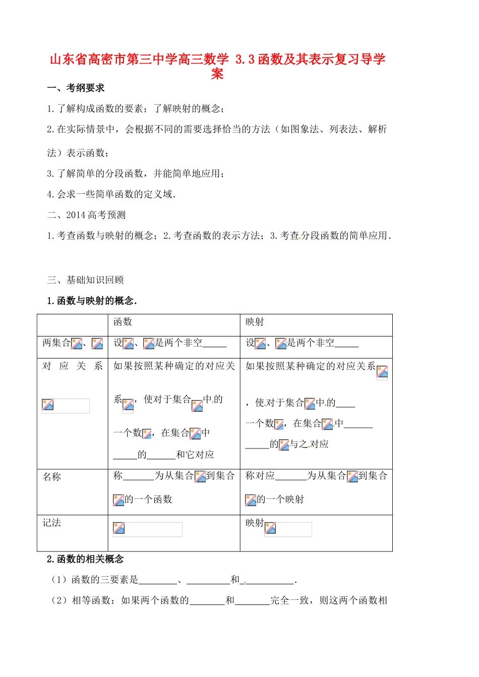 山东省高密市第三中学高三数学 3.3函数及其表示复习导学案_第1页