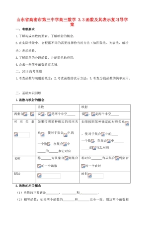 山东省高密市第三中学高三数学 3.3函数及其表示复习导学案