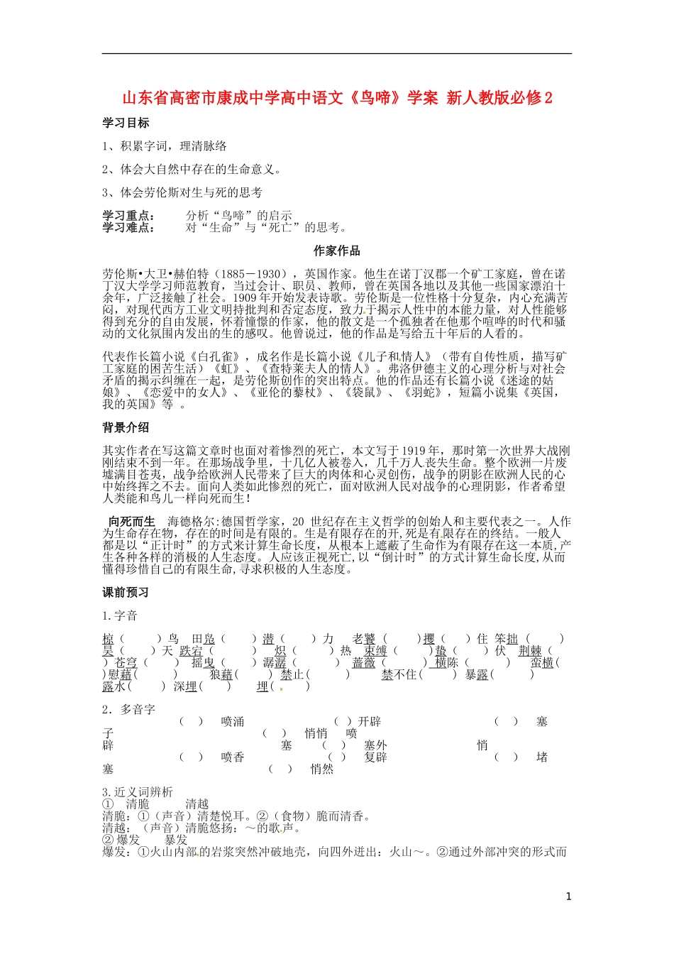 山东省高密市康成中学高中语文《鸟啼》学案 新人教版必修2_第1页