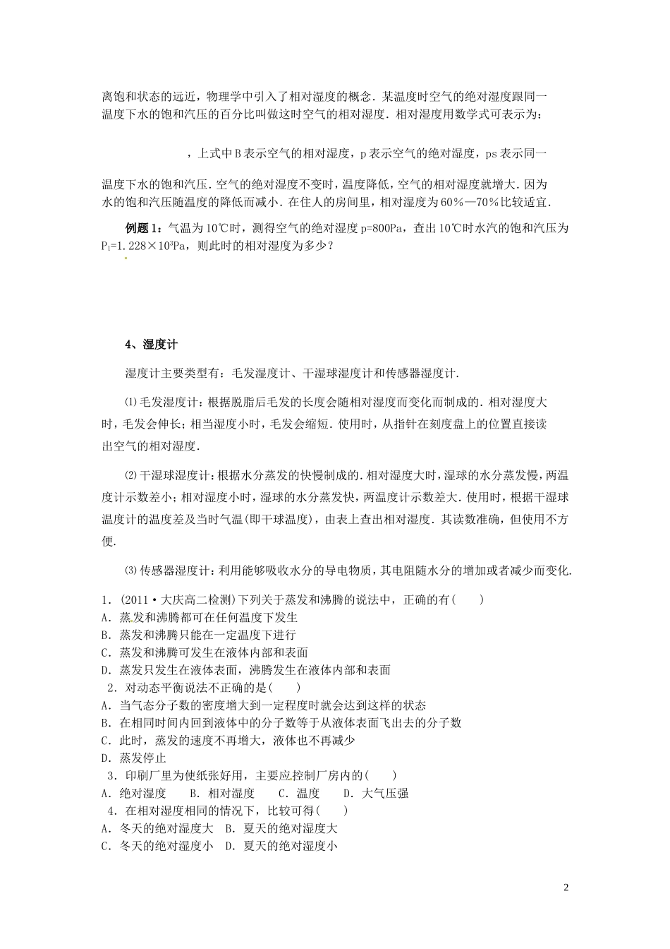 山东省菏泽一中2014年高中物理 第3节 饱和汽与饱和汽压学案 新人教版选修3_第2页