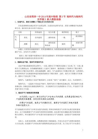 山东省菏泽一中2014年高中物理 第3节 饱和汽与饱和汽压学案 新人教版选修3