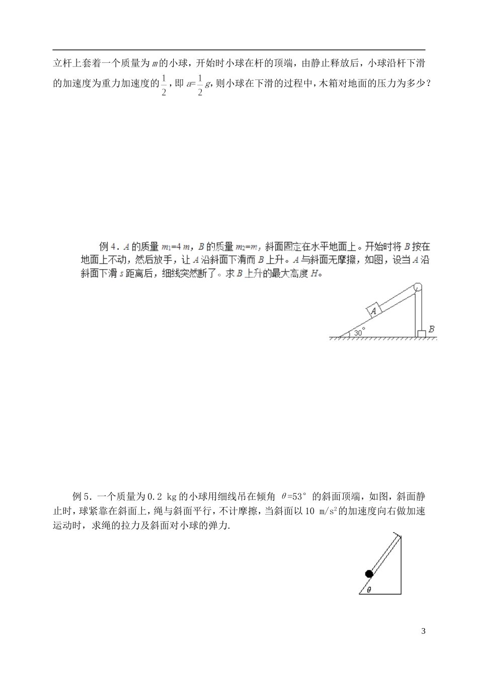 山东省聊城市第四中学2014年高中物理 4.3 牛顿第二定律的综合应用学案 新人教版必修1_第3页
