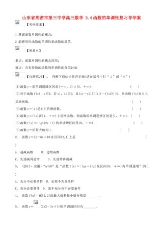 山东省高密市第三中学高三数学 3.4函数的单调性复习导学案