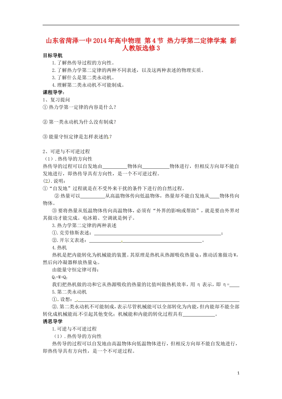 山东省菏泽一中2014年高中物理 第4节 热力学第二定律学案 新人教版选修3_第1页