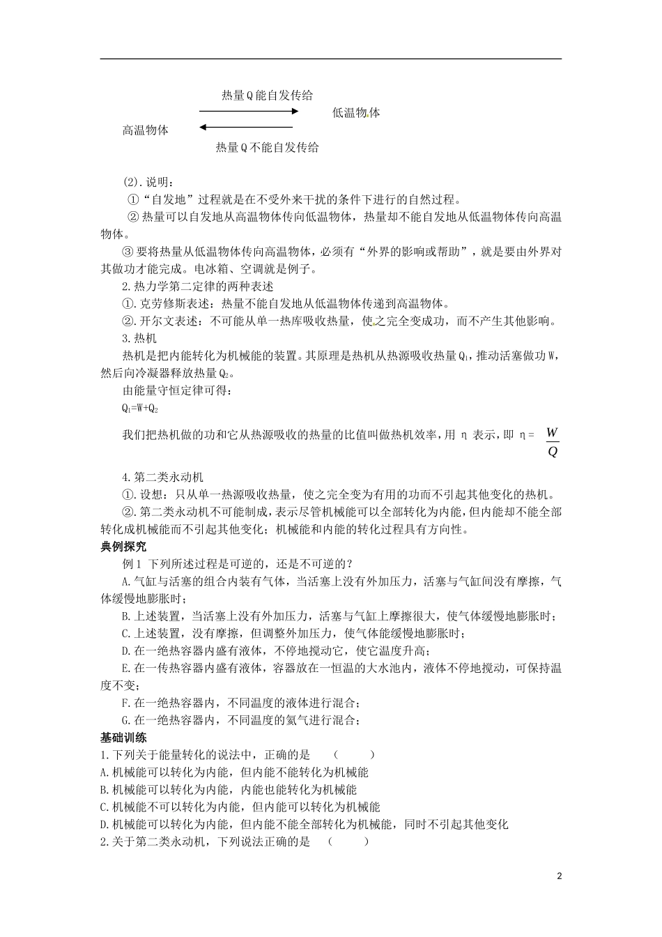 山东省菏泽一中2014年高中物理 第4节 热力学第二定律学案 新人教版选修3_第2页