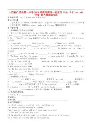 山西省广灵县第一中学2014届高考英语一轮复习 Unit 5 First aid学案 新人教版必修5