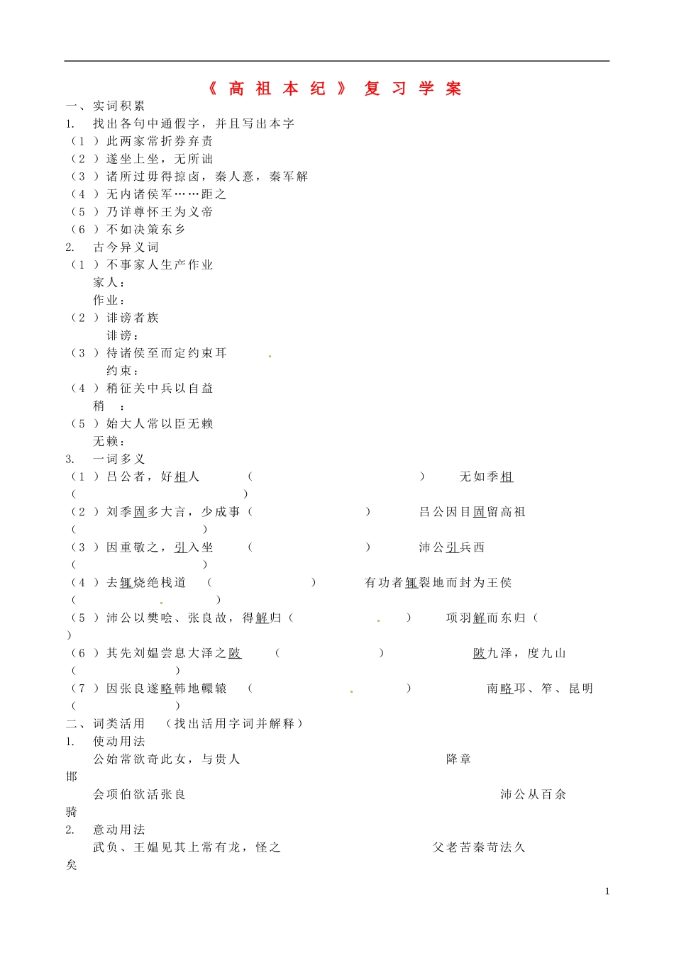 山东省聊城市第四中学高三语文 下册《高祖本纪》复习学案 鲁教版_第1页