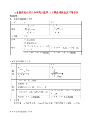 山东省高密市第三中学高三数学 3.5幂指对函数复习导学案
