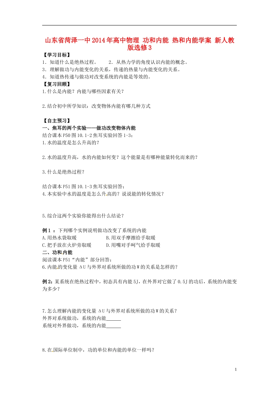 山东省菏泽一中2014年高中物理 功和内能 热和内能学案 新人教版选修3_第1页