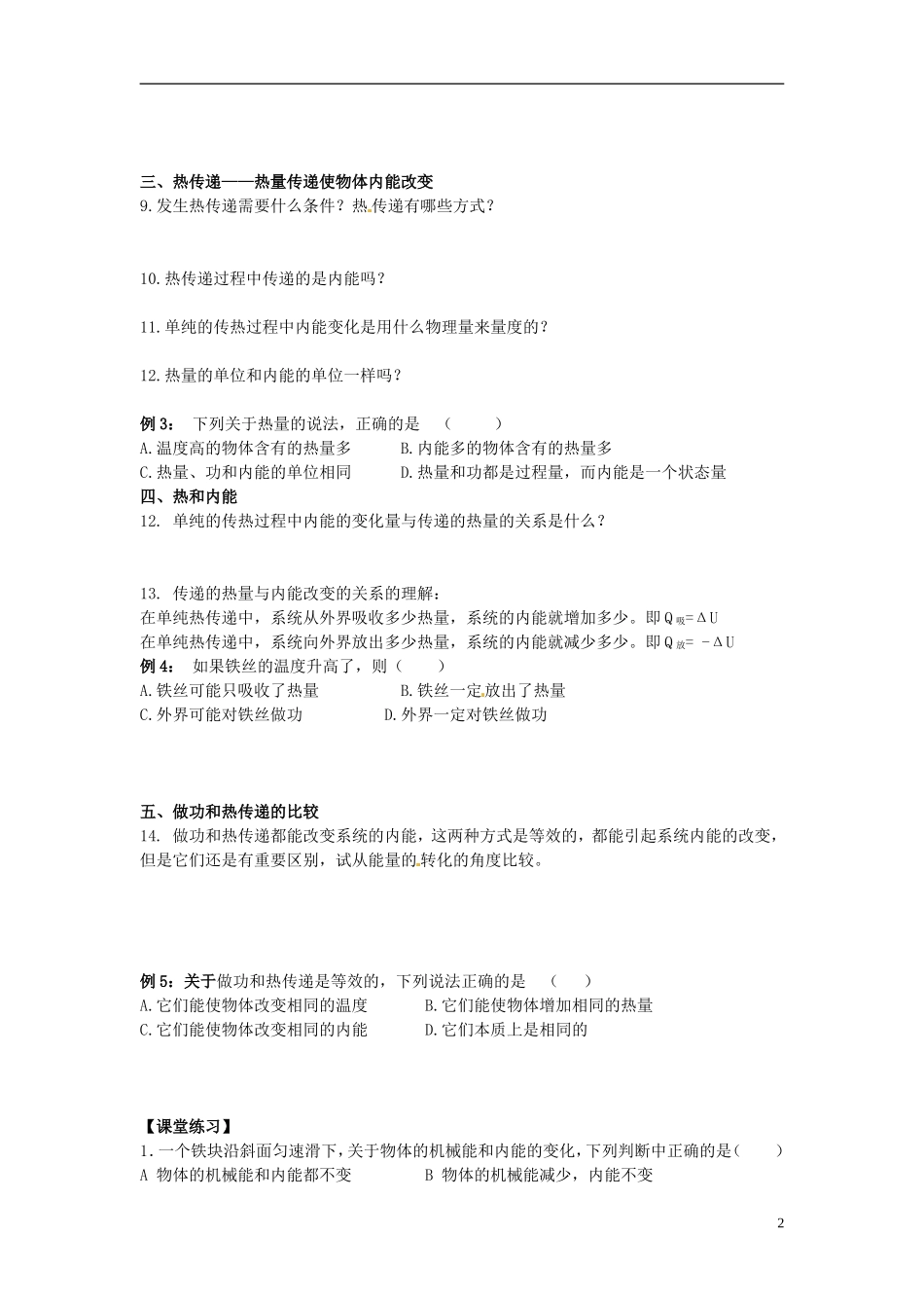 山东省菏泽一中2014年高中物理 功和内能 热和内能学案 新人教版选修3_第2页