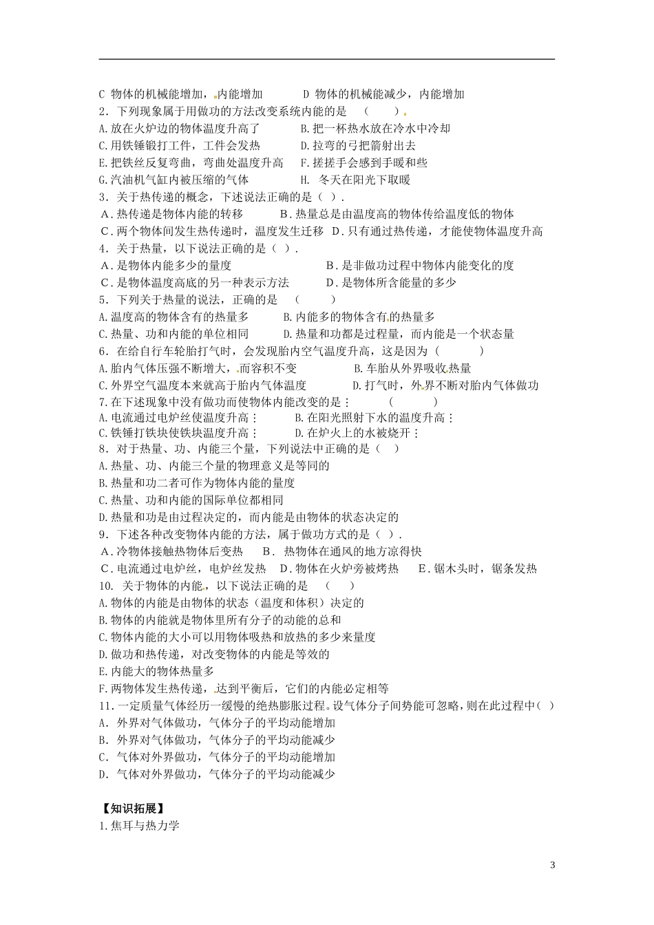 山东省菏泽一中2014年高中物理 功和内能 热和内能学案 新人教版选修3_第3页