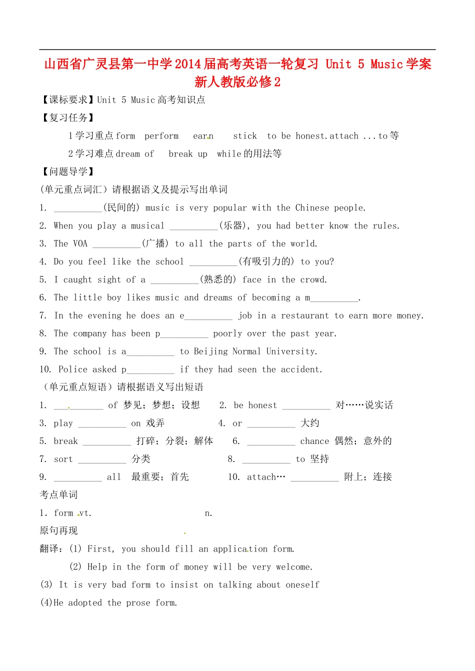山西省广灵县第一中学2014届高考英语一轮复习 Unit 5 Music学案 新人教版必修2_第1页