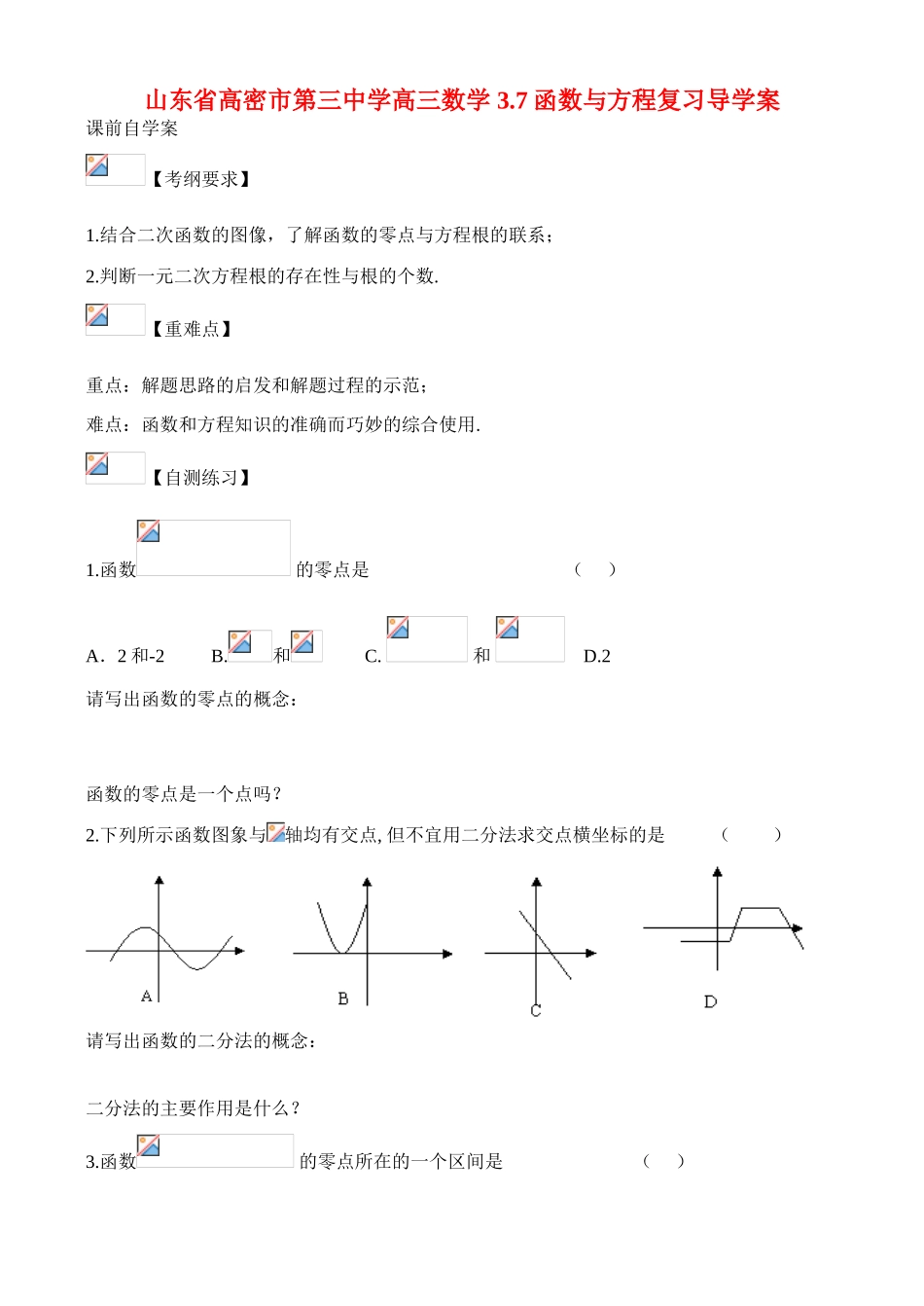 山东省高密市第三中学高三数学 3.7函数与方程复习导学案_第1页