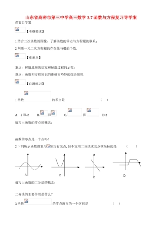 山东省高密市第三中学高三数学 3.7函数与方程复习导学案