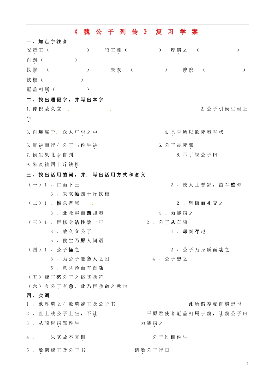 山东省聊城市第四中学高三语文 下册《魏公子列传》复习学案 鲁教版_第1页