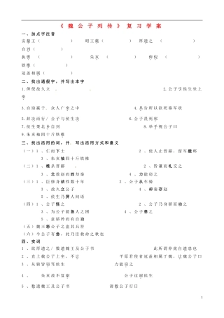 山东省聊城市第四中学高三语文 下册《魏公子列传》复习学案 鲁教版