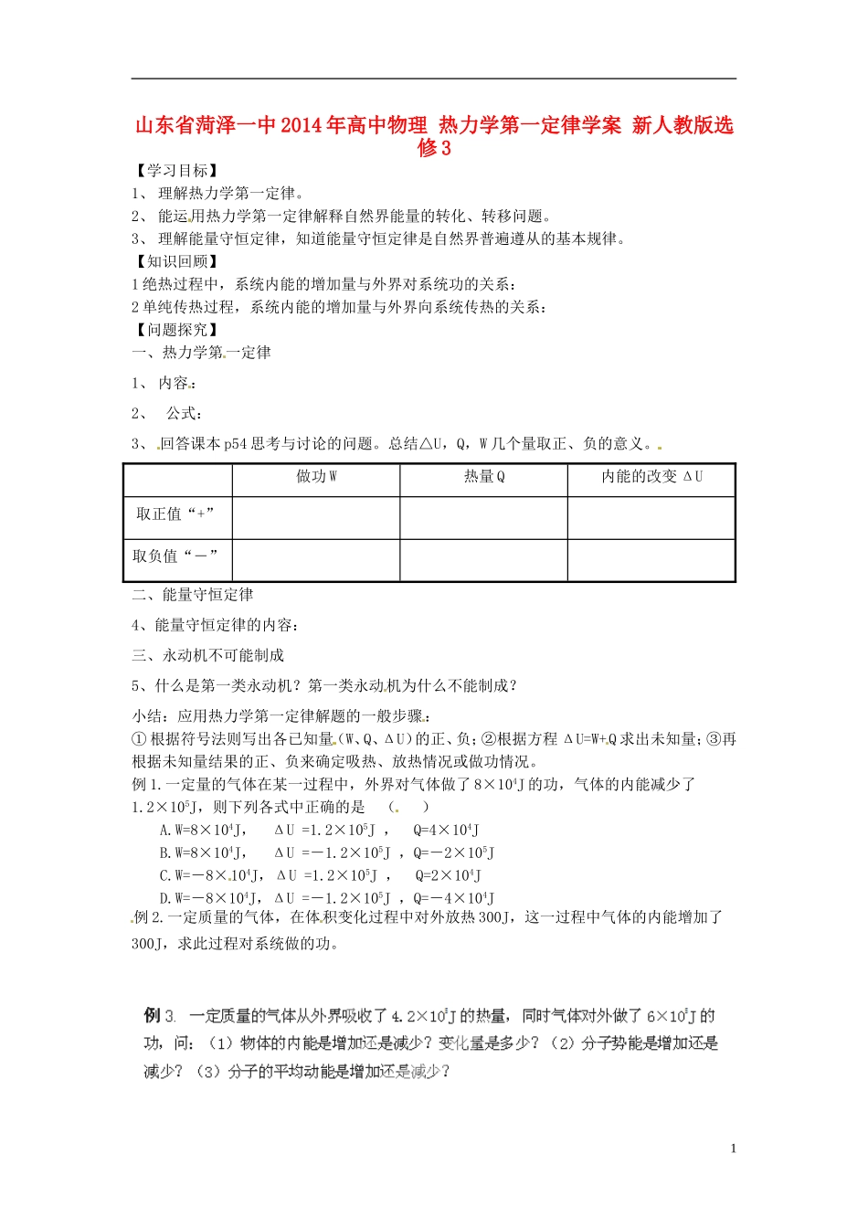 山东省菏泽一中2014年高中物理 热力学第一定律学案 新人教版选修3_第1页
