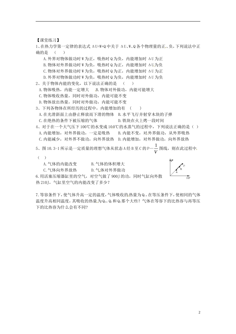 山东省菏泽一中2014年高中物理 热力学第一定律学案 新人教版选修3_第2页
