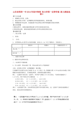 山东省菏泽一中2014年高中物理 热力学第一定律学案 新人教版选修3