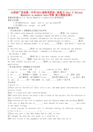 山西省广灵县第一中学2014届高考英语一轮复习 Unit 5 Nelson Mandela—a modern hero学案 新人教版必修1