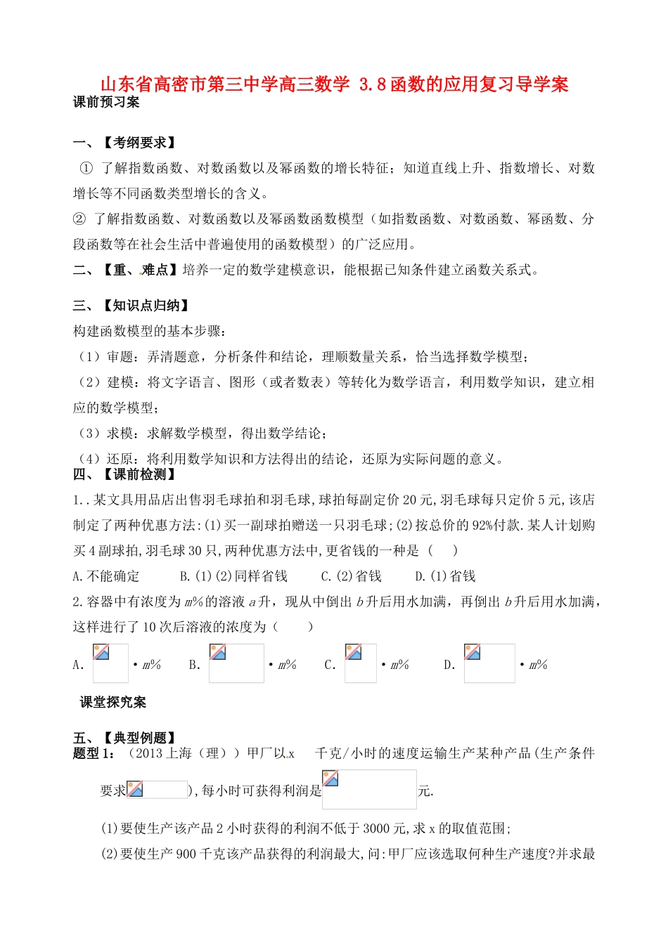 山东省高密市第三中学高三数学 3.8函数的应用复习导学案_第1页