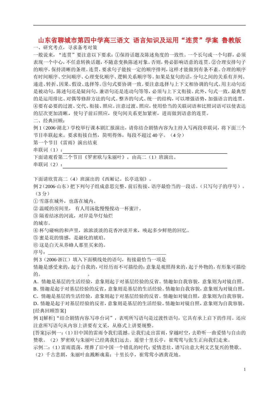山东省聊城市第四中学高三语文 语言知识及运用“连贯”学案 鲁教版_第1页