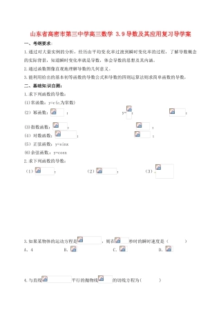 山东省高密市第三中学高三数学 3.9导数及其应用复习导学案