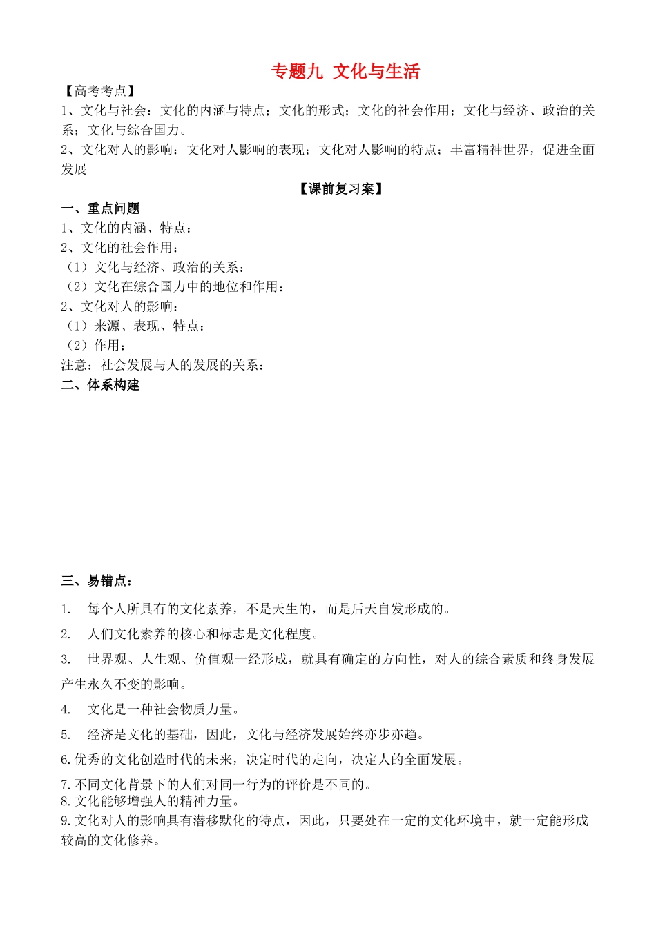 山东省高密四中高考政治二轮复习 专题九 文化与生活教学案 新人教版-新人教版高三全册政治教学案_第1页