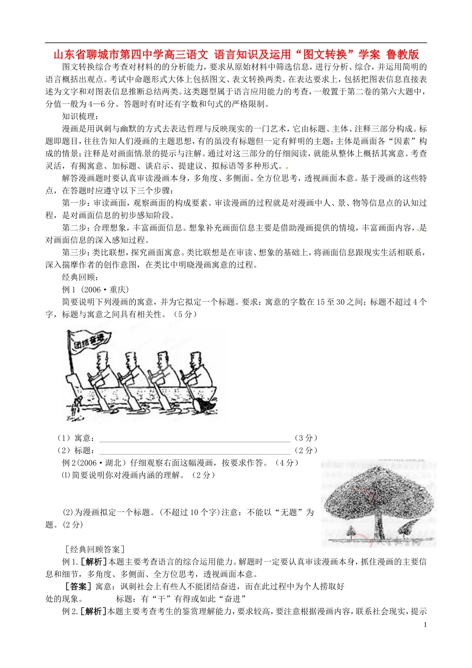 山东省聊城市第四中学高三语文 语言知识及运用“图文转换”学案 鲁教版_第1页