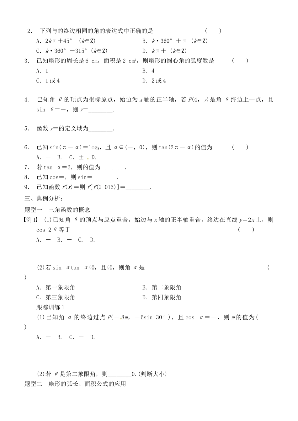 山东省高密市第三中学高三数学 4.1任意角的三角函数复习导学案_第3页