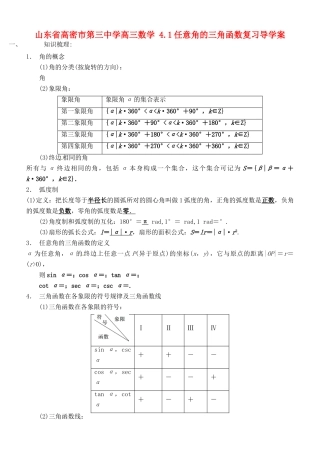 山东省高密市第三中学高三数学 4.1任意角的三角函数复习导学案