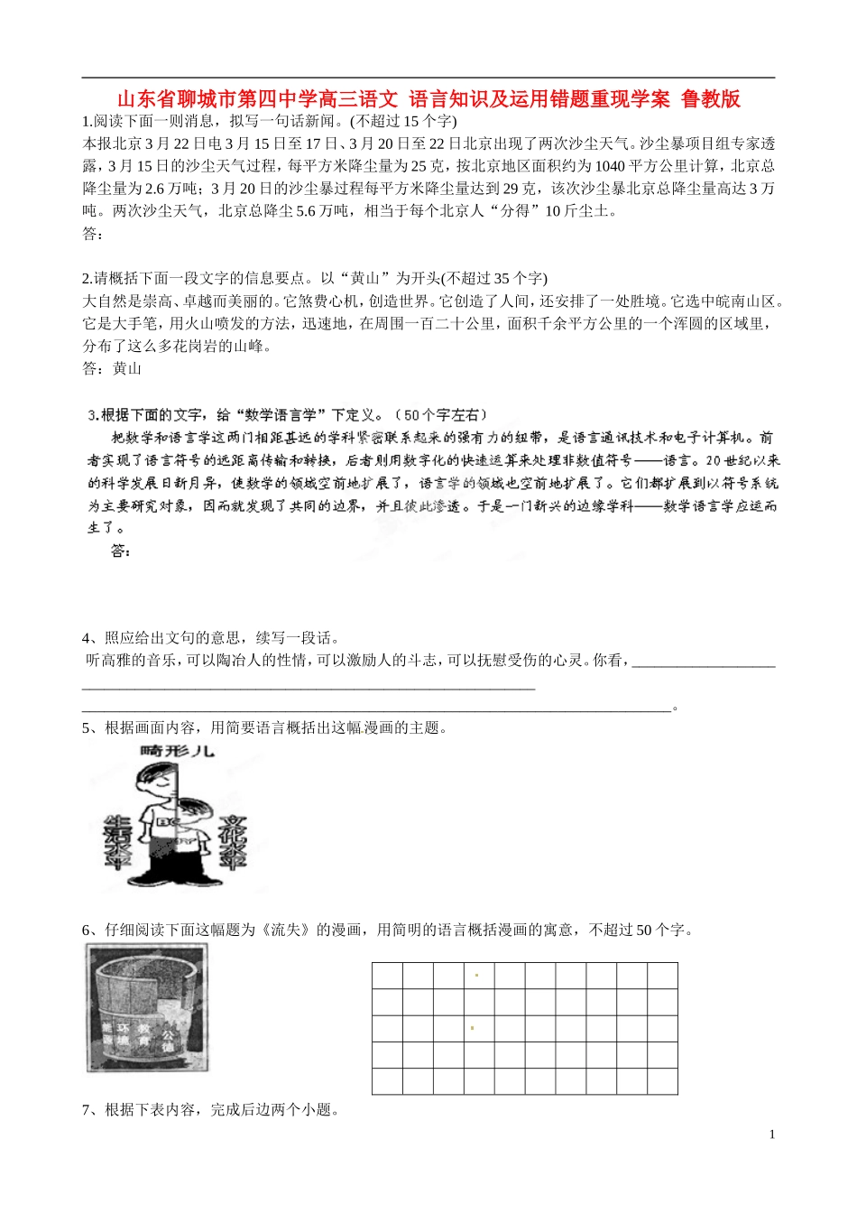 山东省聊城市第四中学高三语文 语言知识及运用错题重现学案 鲁教版_第1页