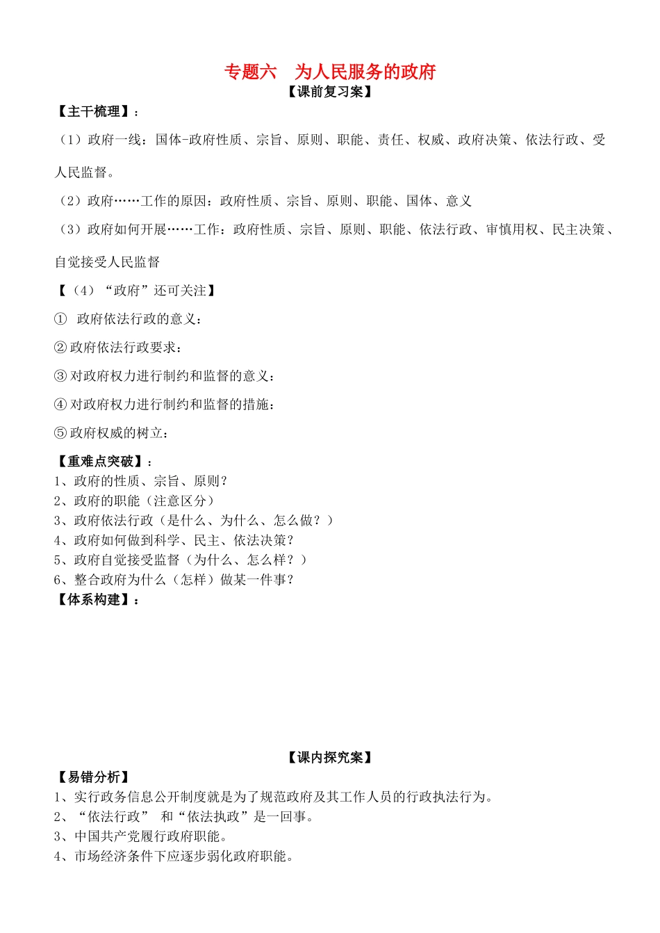 山东省高密四中高考政治二轮复习 专题六 为人服务的政府教学案 新人教版-新人教版高三全册政治教学案_第1页