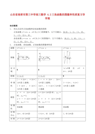 山东省高密市第三中学高三数学 4.2三角函数的图像和性质复习导学案