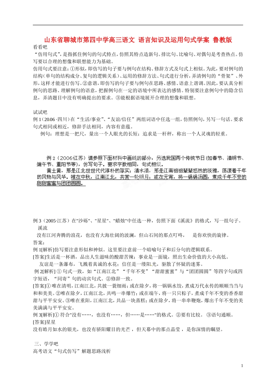 山东省聊城市第四中学高三语文 语言知识及运用句式学案 鲁教版_第1页