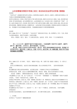 山东省聊城市第四中学高三语文 语言知识及运用句式学案 鲁教版