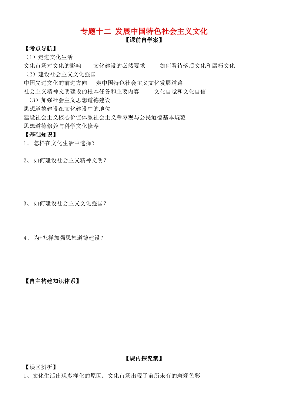 山东省高密四中高考政治二轮复习 专题十二 发展中国特色社会主义文化教学案 新人教版-新人教版高三全册政治教学案_第1页