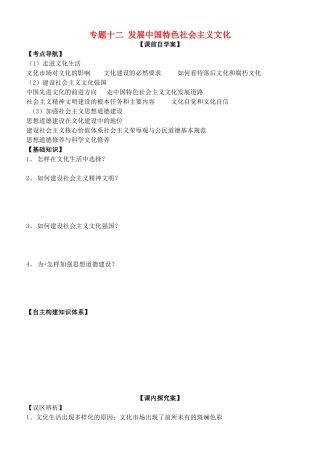 山东省高密四中高考政治二轮复习 专题十二 发展中国特色社会主义文化教学案 新人教版-新人教版高三全册政治教学案