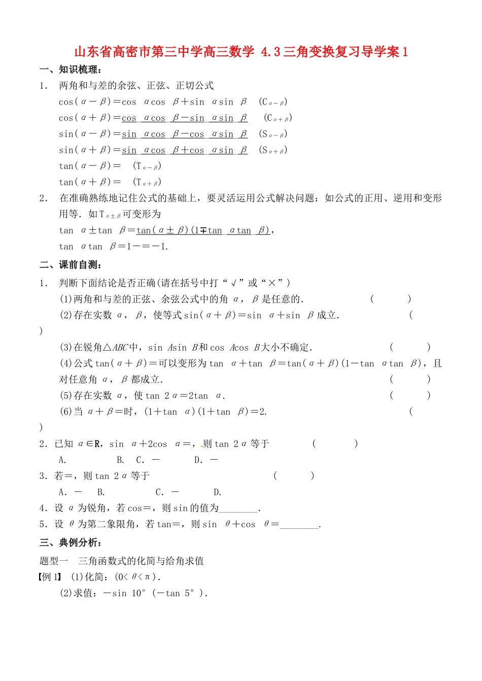 山东省高密市第三中学高三数学 4.3三角变换复习导学案1_第1页