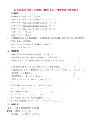山东省高密市第三中学高三数学 4.3三角变换复习导学案1
