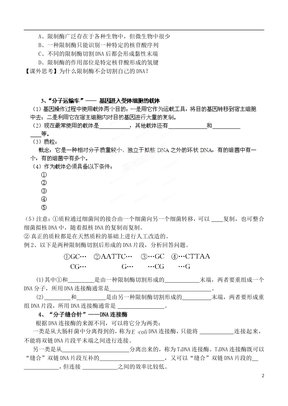 山西省广灵县第一中学2014年高中生物 DNA重组技术的基本工具学案 新人教版选修3_第2页