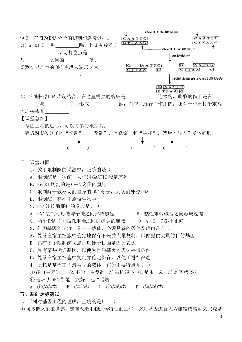 山西省广灵县第一中学2014年高中生物 DNA重组技术的基本工具学案 新人教版选修3_第3页