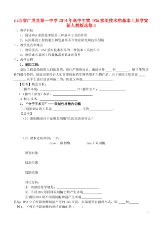 山西省广灵县第一中学2014年高中生物 DNA重组技术的基本工具学案 新人教版选修3