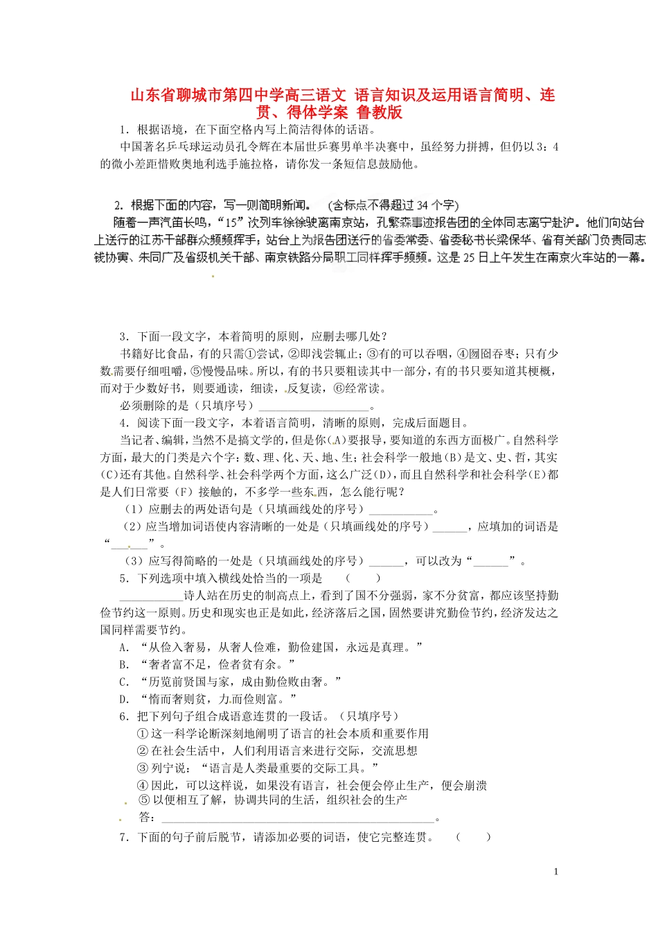 山东省聊城市第四中学高三语文 语言知识及运用语言简明、连贯、得体学案 鲁教版_第1页
